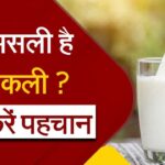 How to identify fake milk at home
