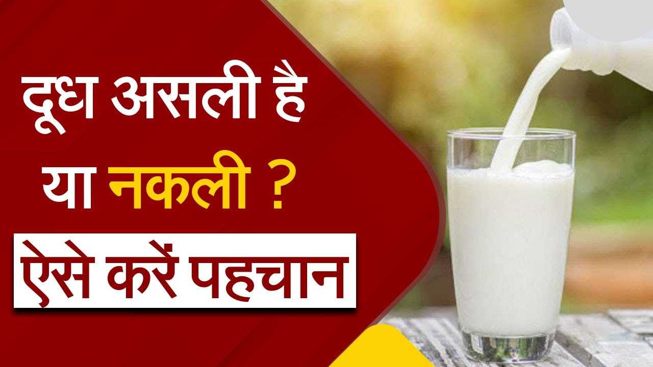 How to identify fake milk at home