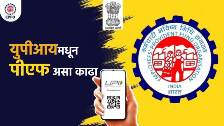 PF account money through UPI ATM