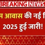 PM Awas Yojana New Update 2025