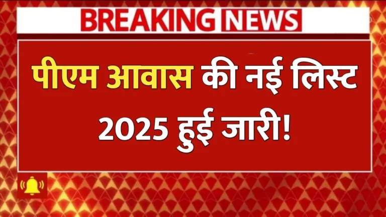 PM Awas Yojana New Update 2025