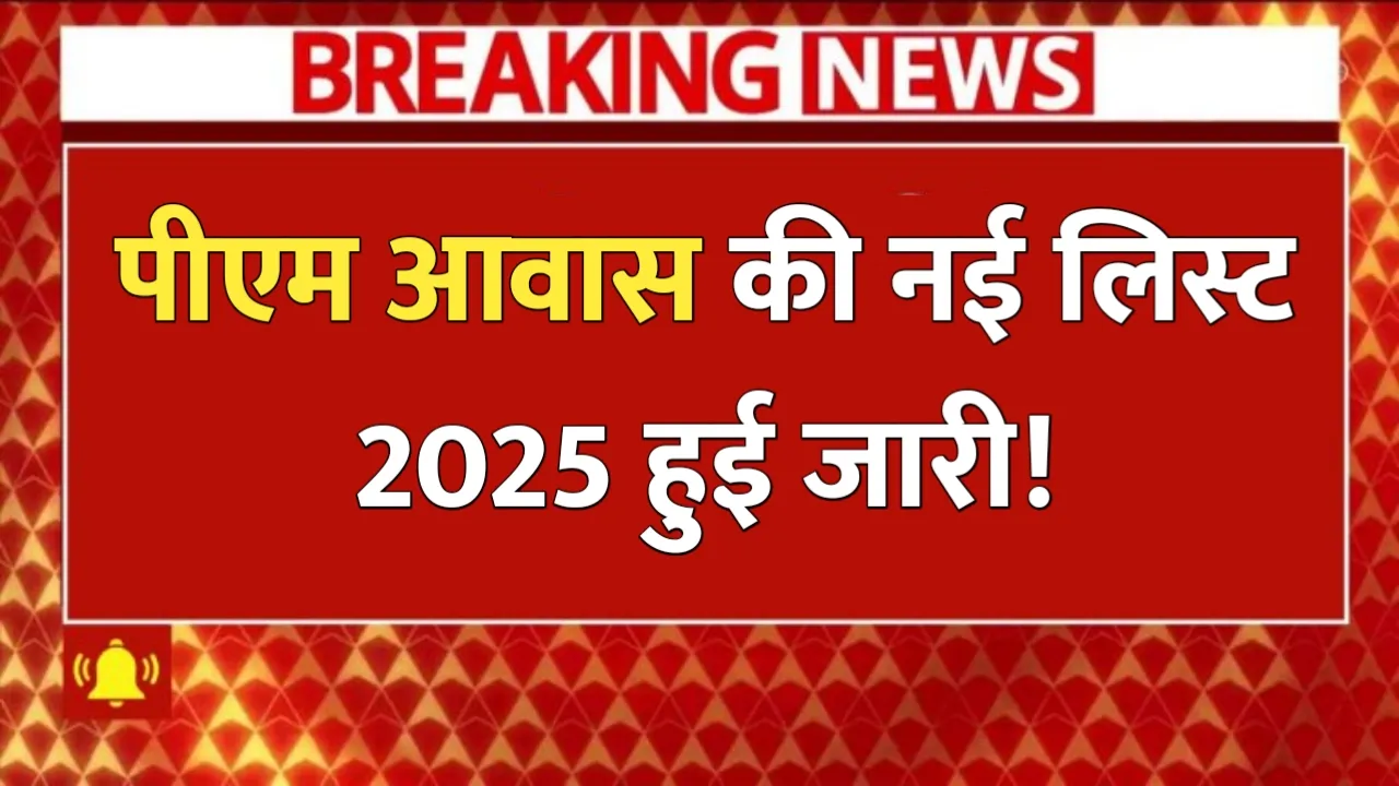 PM Awas Yojana New Update 2025