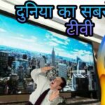 The Most Expensive TV in the World 2025